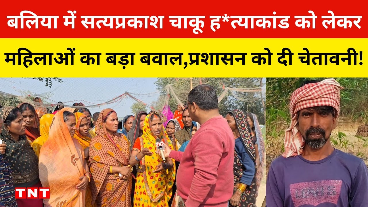 बलिया में दलित युवक सत्यप्रकाश चाकू ह*त्याकांड को लेकर महिलाओं का बड़ा बवाल..!