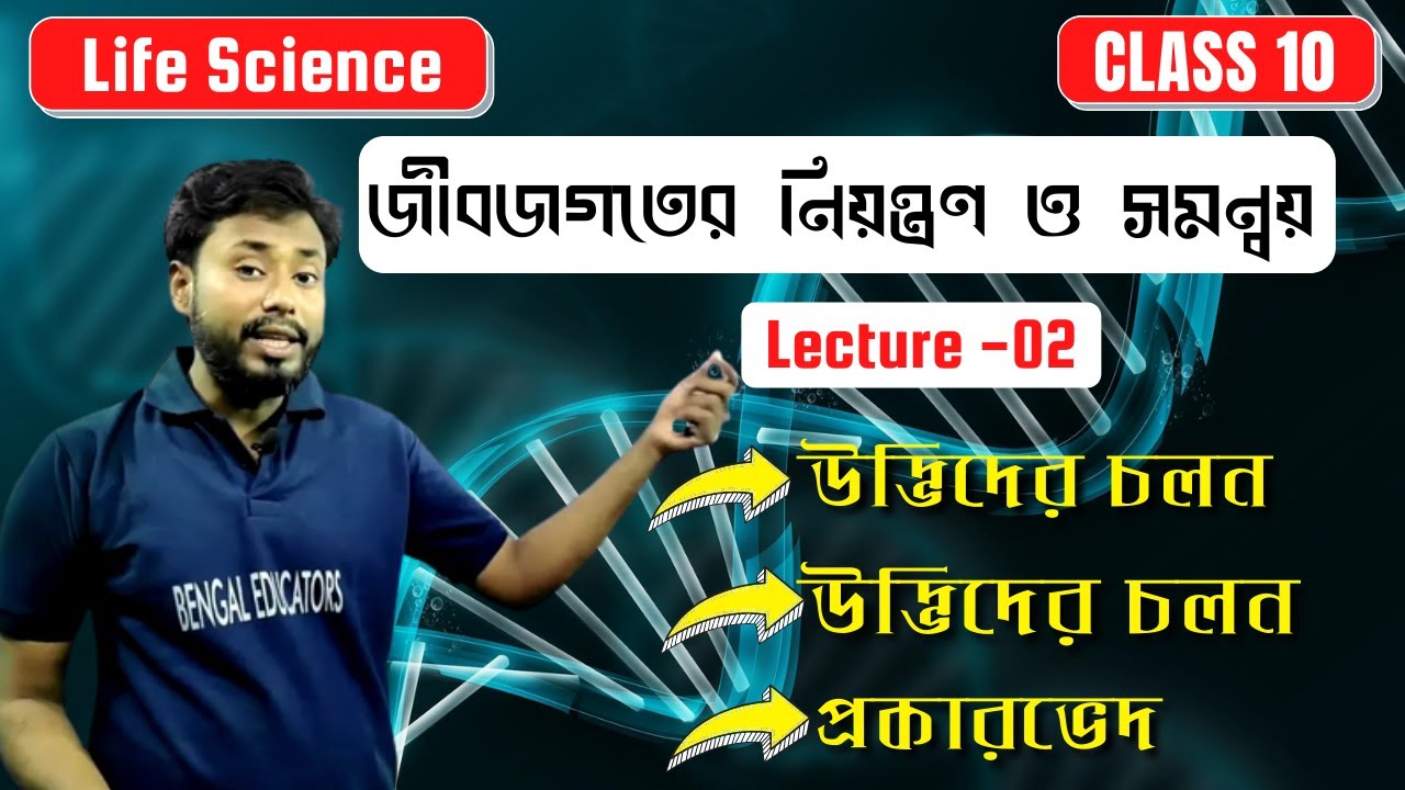 জীবজগতের নিয়ন্ত্রণ ও সমন্বয়-02 | Class 10 Life Science Chapter 1 In Bengali |Life Science class 10