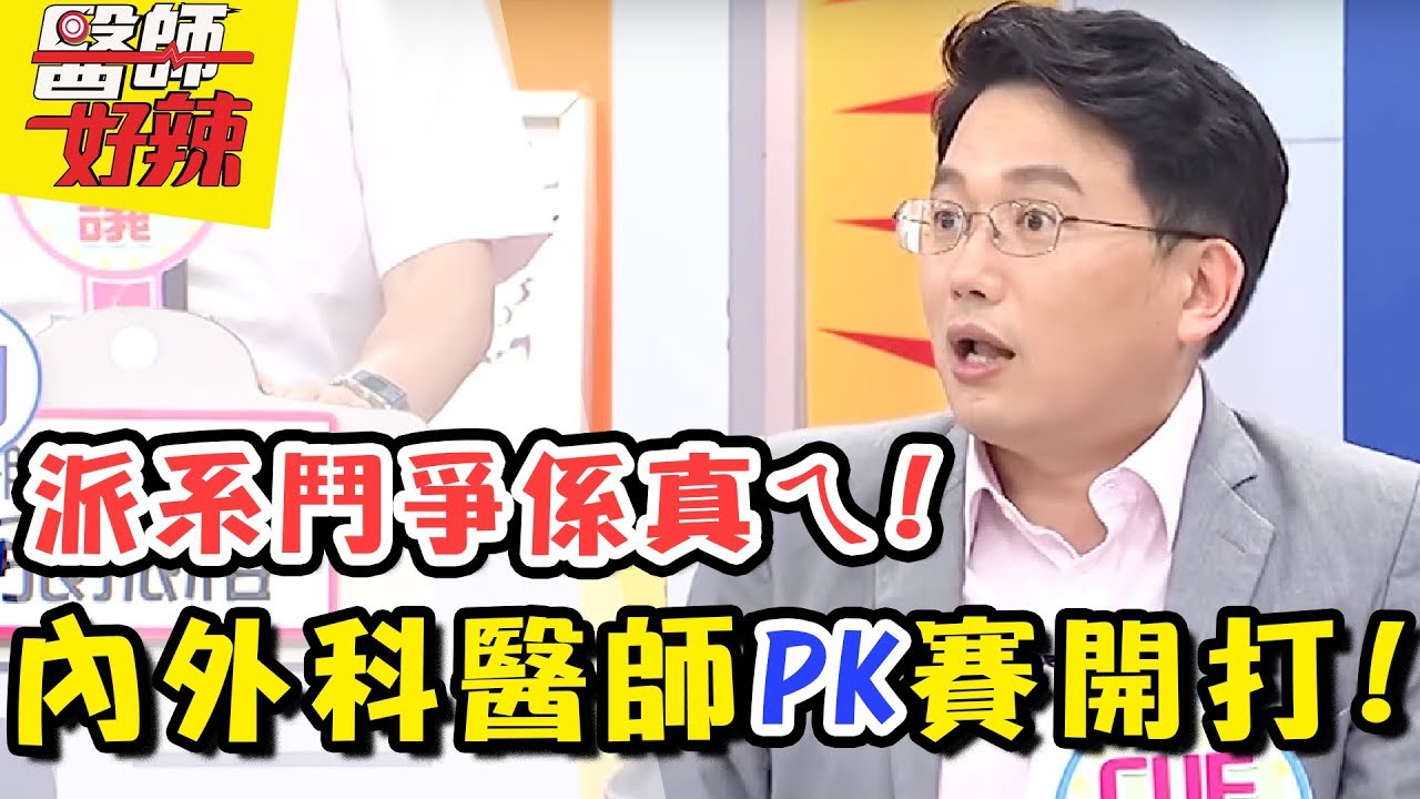 內外科醫師PK賽來囉！電視劇沒有亂演，派系鬥爭竟然都是真的！醫師好辣 EP376 一刀未剪版 陳保仁 江坤俊｜精選
