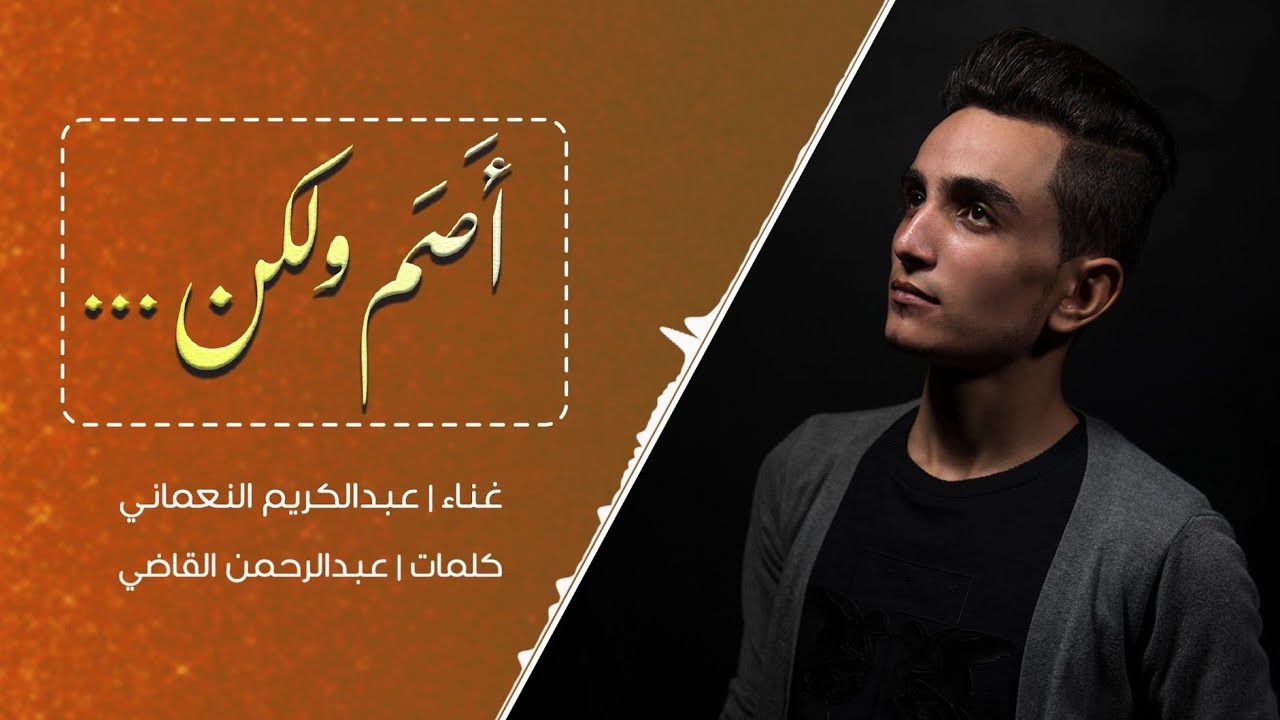 بمناسبة اليوم العالمي للصم البكم، يطلق الفنان (عبد الكريم النعماني) أغنية خاصة بعنوان:( أصم ولكن )