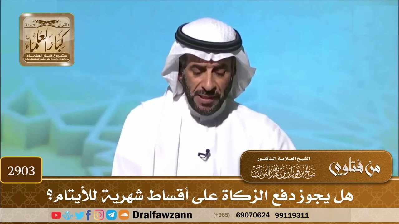 2903- هل يجوز دفع الزكاة على أقساط شهرية للأيتام؟ | الشيخ صالح الفوزان