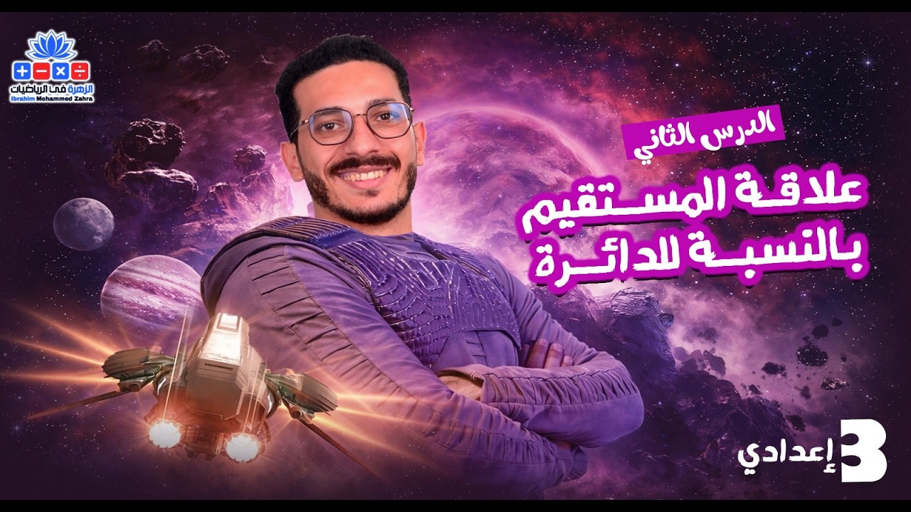 علاقة المستقيم بالدائرة الدرس الثاني هندسة للصف الثالث الاعدادي