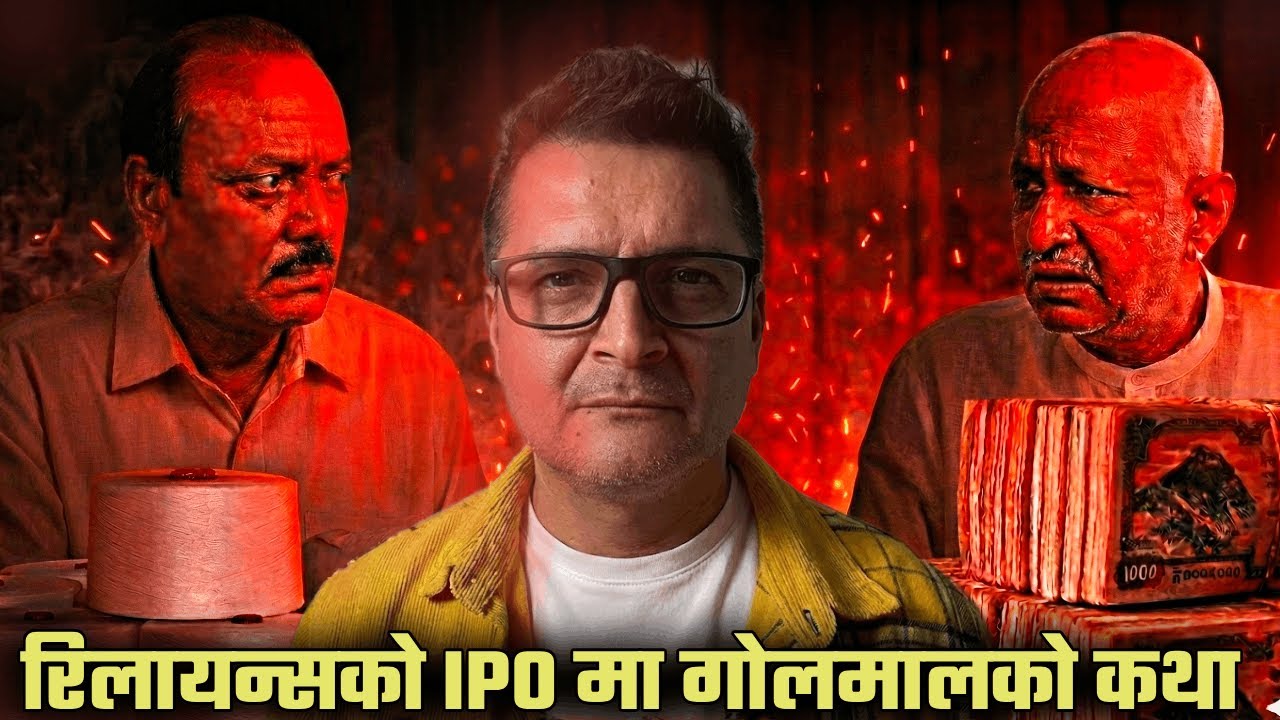 रिलायन्स स्पिन्निङ्ग मिल्स (पवन गोल्यान) को IPO काण्ड : बित्तिय अपराध हो कि होइन ?