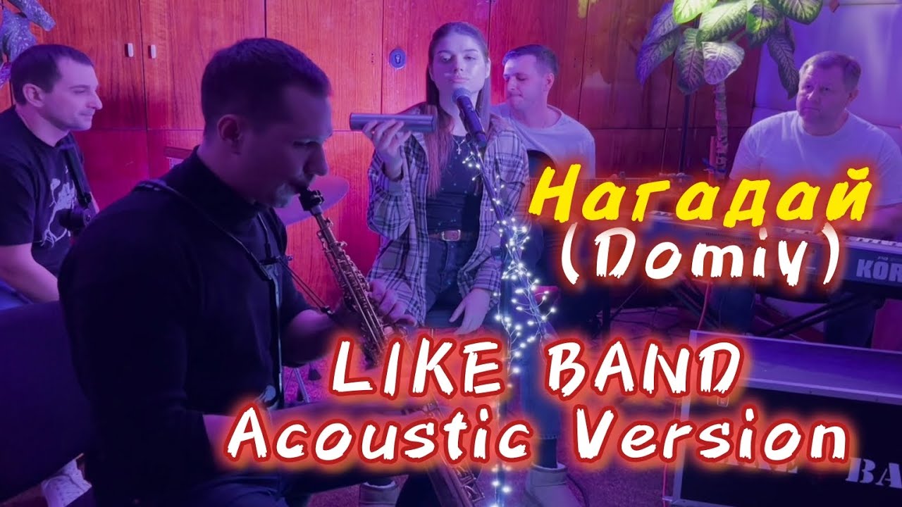 Нагадай (Domiy) Like Band (Acoustic Version)