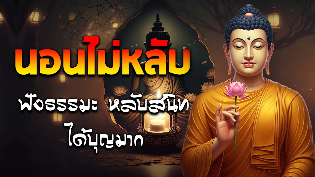 นอนไม่หลับ ฟังธรรมะแล้วผ่อนคลาย นอนหลับลึก ได้บุญมาก🌷🌷🌷ฟังธรรมะก่อนนอน จิตคุณจะสงบเร็ว#พุทธวจน