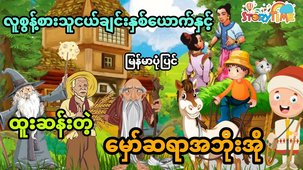 လူစွန့်စားသူငယ်ချင်းနှစ်ယောက်နှင့် ထူးဆန်းတဲ့မှော်ဆရာအဘိုးအို ပုံပြင် (အစအဆုံး)