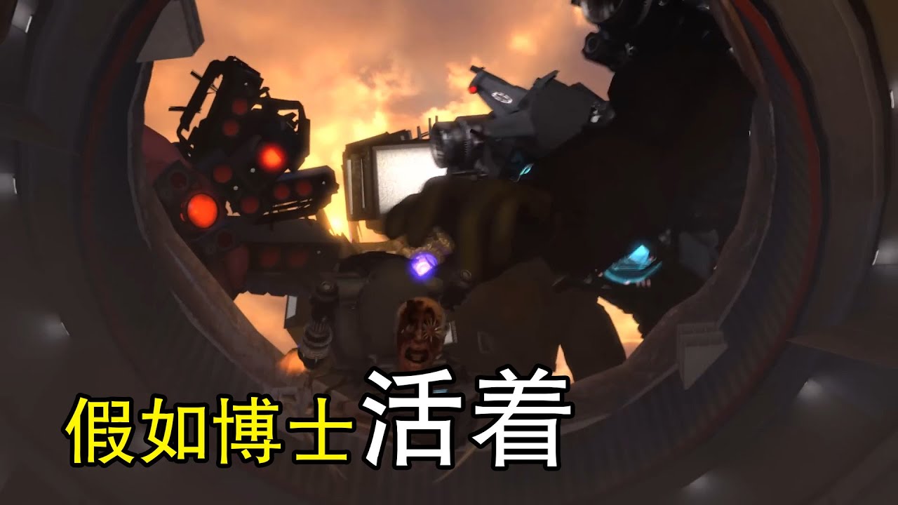 假如馬桶博士還活着？！馬桶人VS監控人第70集大結局同人作品！What if Scientist toilet survive in skibidi toilet 70