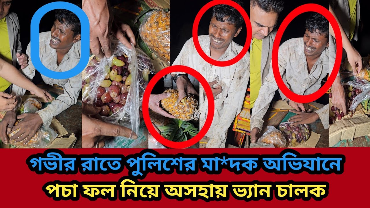 💔গভীর রাতের পুলিশ অভিযান | ভ্যানচালকের চোখে পানি অতঃপর😭 Sad Video #sad #video #police #new