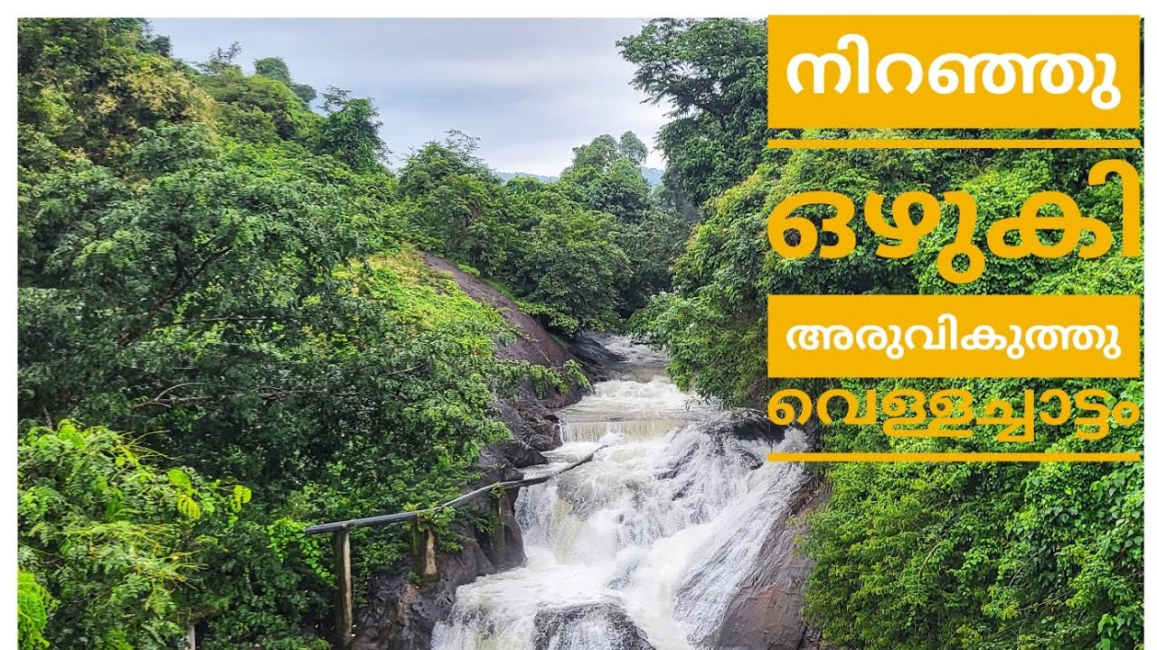കര കവിഞ്ഞു ഒഴുകി അരുവികുത്ത് വെള്ളച്ചാട്ടം😳