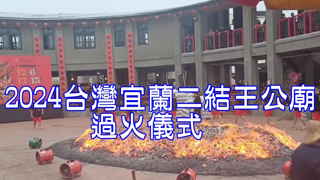 2024台灣宜蘭二結王公廟過火儀式Fire ceremony at the Erjie Wanggong Temple in Yilan, Taiwan