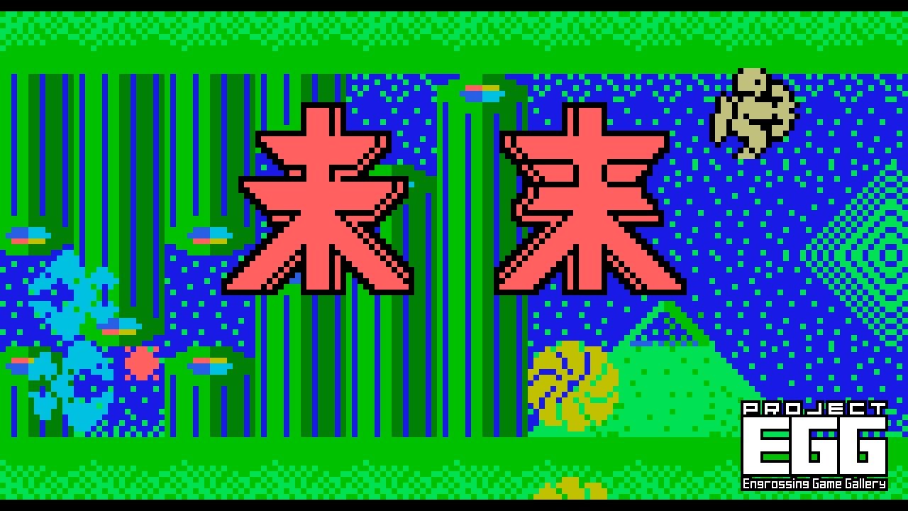未来 for MSX（MIRAI / 80's Japanese old pc game）