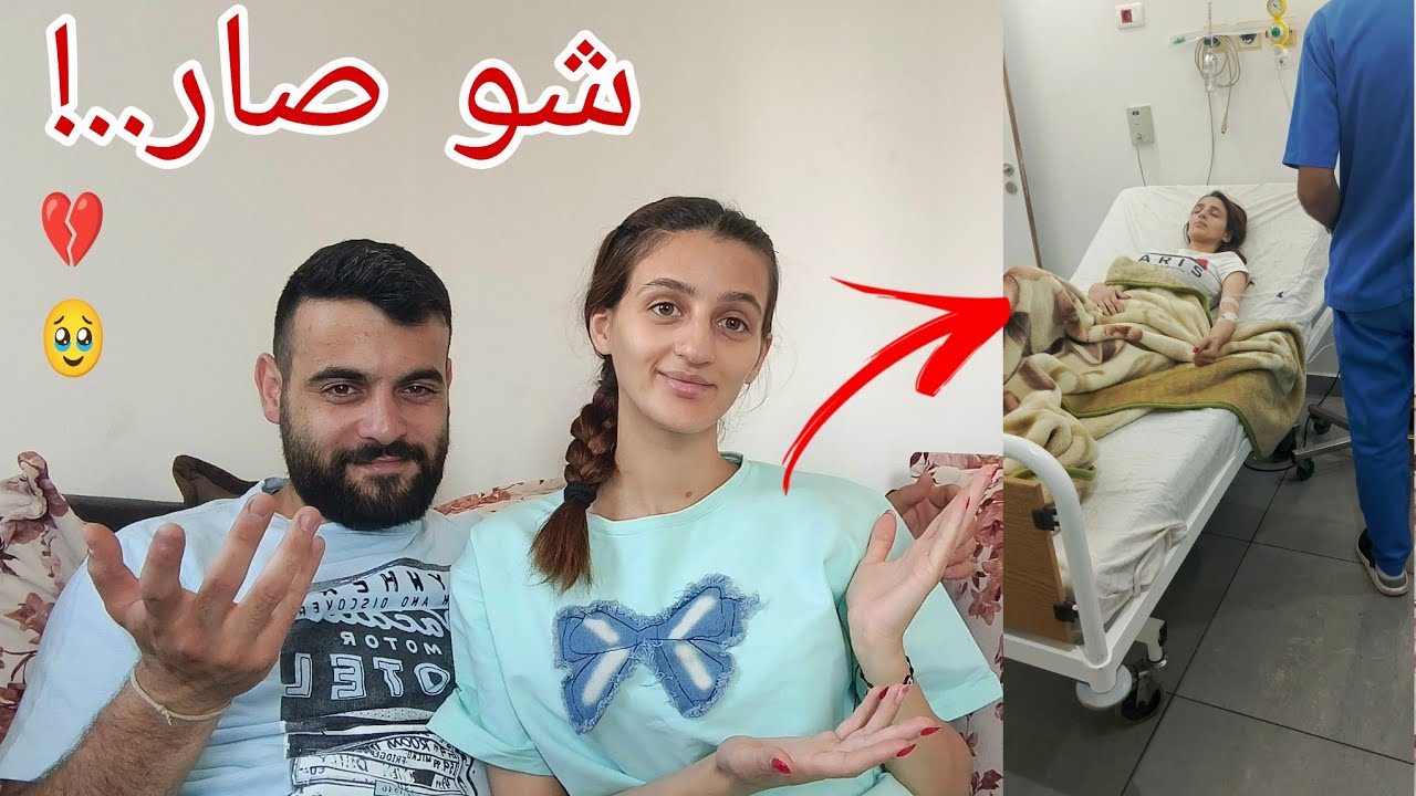 قمر تعبت فجاة وفوتنها على المستشفى شو السبب..؟!💔🥹
