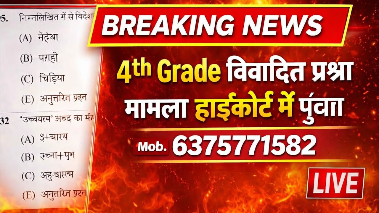 4th Grade में विवादित प्रश्न मामला हाईकोर्ट में पहुंचा! चतुर्थ श्रेणी भर्ती विवादित प्रश्न मामला 