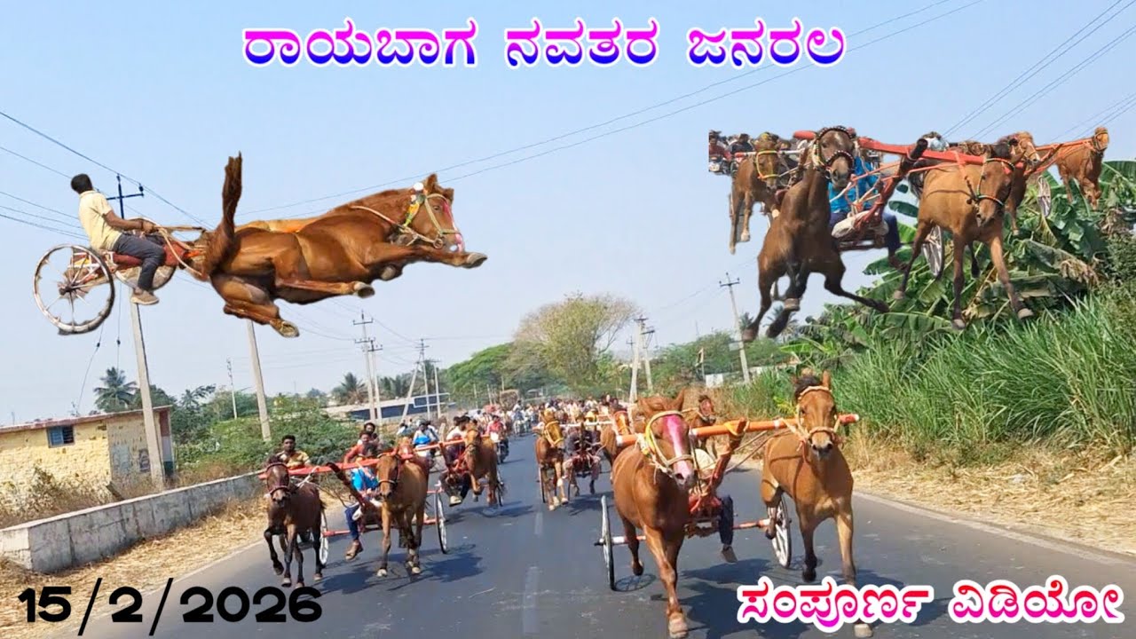 ರಾಯಬಾಗ ನವತರ ಜನರಲ ಕುದುರೆ ಗಾಡಿ ಶರ್ಯತ್ತು ಸಂಪೂರ್ಣ ವಿಡಿಯೋ 15/2/2026