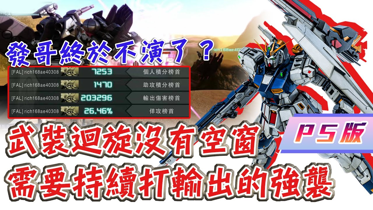 [GBO2]激戰任務2 PS版 福岡ν回歸一線？發哥新人類覺醒？
