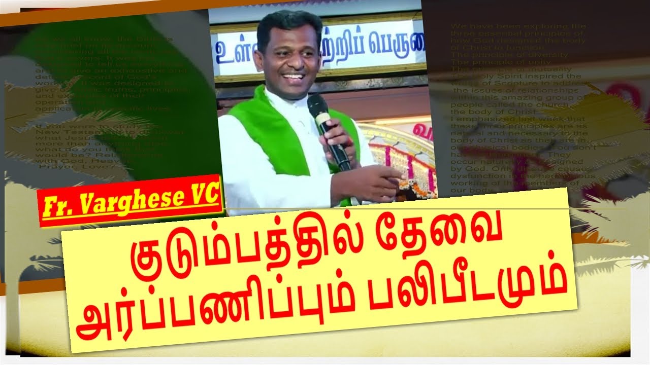 குடும்பத்தில் தேவை அர்ப்பணிப்பும் பலிபீடமும் | Fr. Varghese VC | Mazhai Malai Madha Shrine