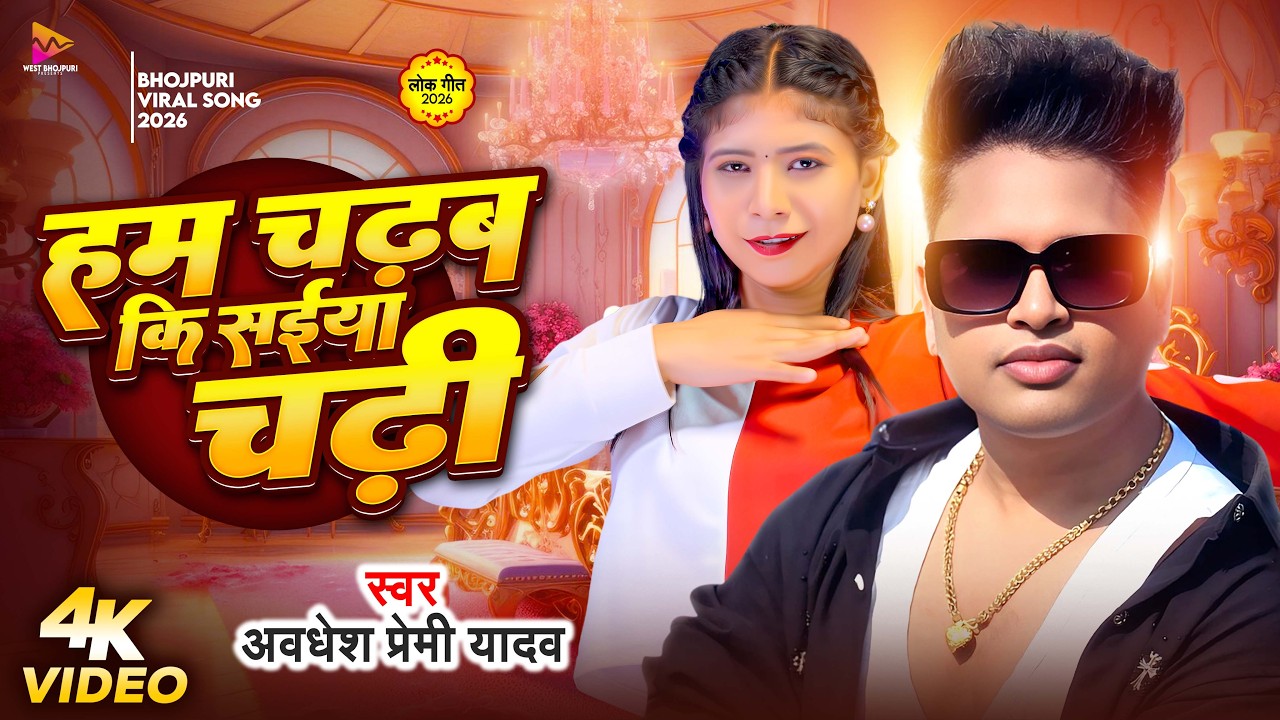 #VIDEO - हम चढब कि सईया चढ़ी | #Awadhesh Premi Yadav | Ham Chadhab Ki Saiya Chadi | New Song 2026