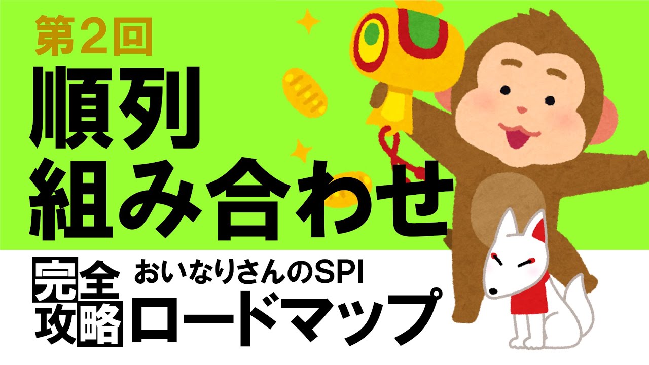 【SPI3】順列・組み合わせ②（場合の数）〔おいなりさんのSPI完全攻略ロードマップ〕｜就活・転職