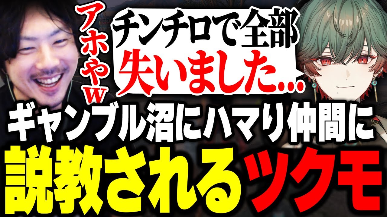 ギャンブル沼にハマりガチで説教されるツクモに爆笑するけっつん【MADTOWN/八神ツクモ/魔界ノりりむ/AlphaAzur/常闇トワ】