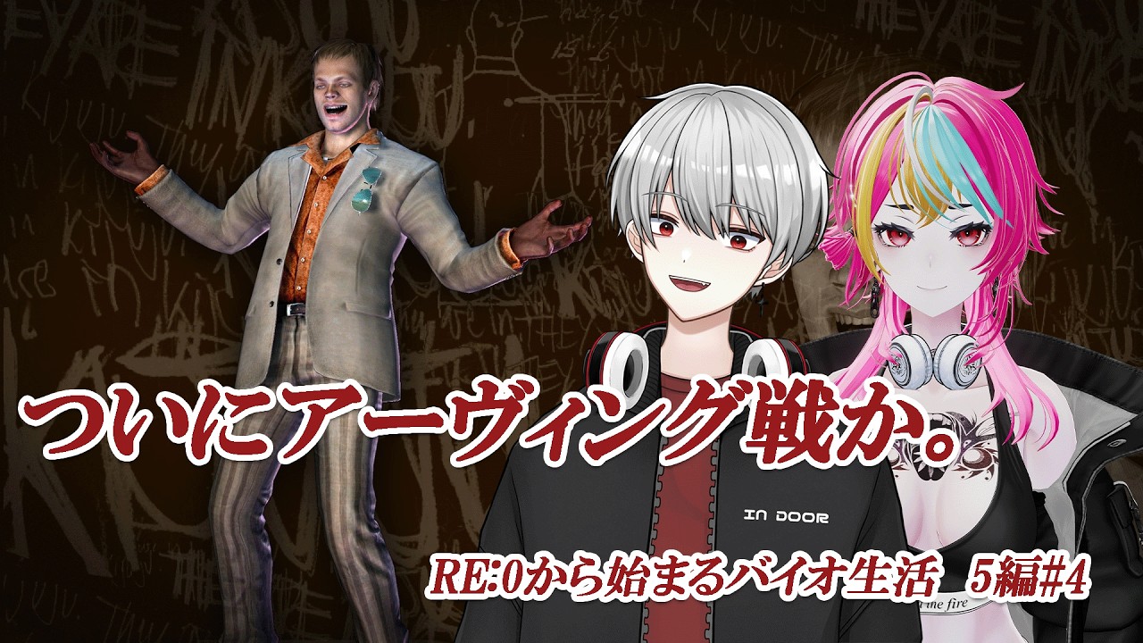[バイオ5]ついにアーヴィング戦か。狂気の商人を討つ　RE0から始まるバイオ生活 5編 #4 【w/キトラ】　 #biohazard5