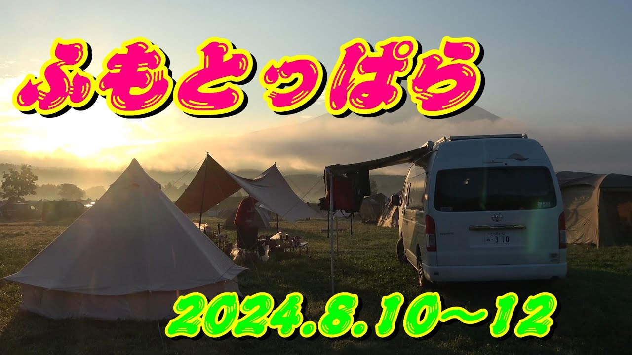 ふもとっぱらキャンプ