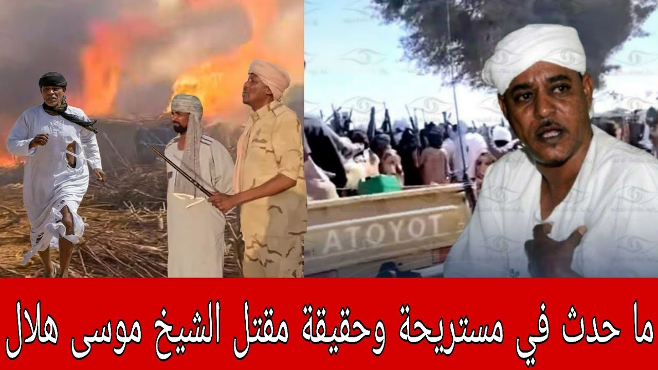 تفاصيل الهجــوم على مستريحة وحقيقة مقتـتل الشيخ موسـى هــلال #اخبار_السودان_العاجلة