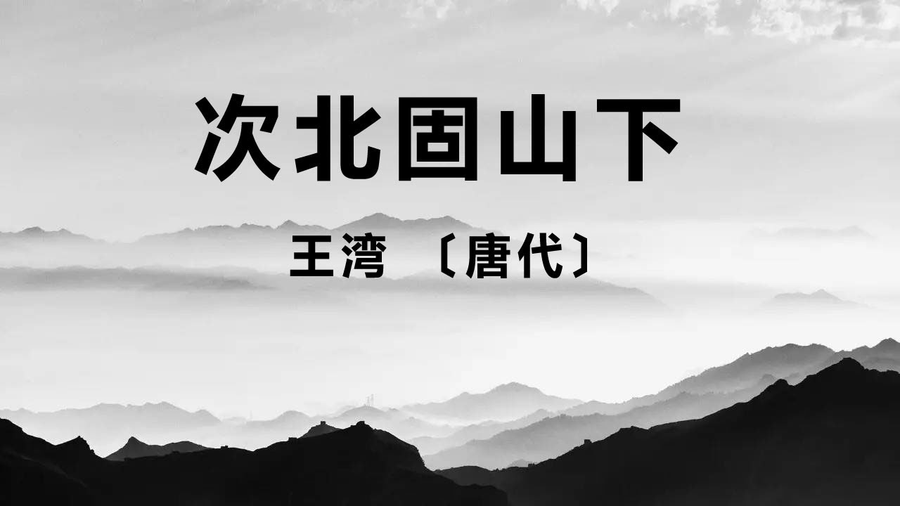 中国古诗词《次北固山下》王湾 〔唐代〕