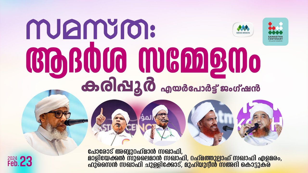 സമസ്ത | ആദര്‍ശ സമ്മേളനം | കരിപ്പൂര്‍