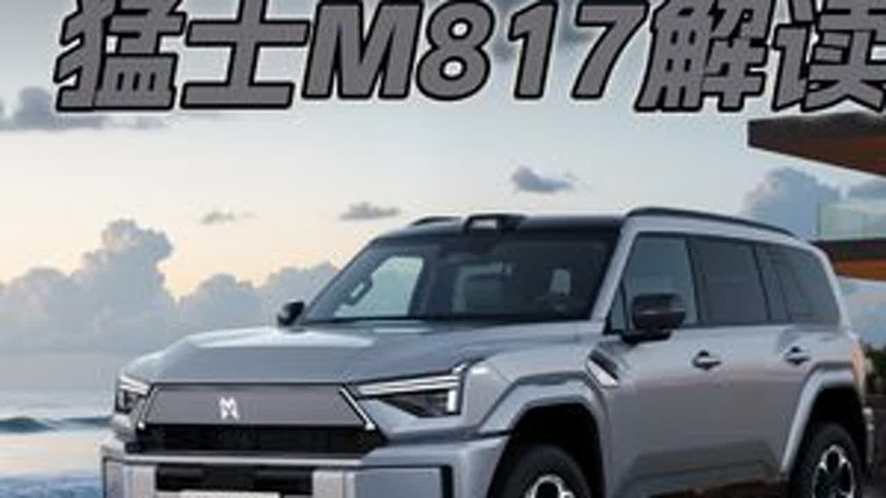 猛士M817解读：硬派越野，也能城市通勤？ 猛士M817是一台真正“重构”过的越野车。不是套壳电车，也不是传统改款，而是从三个角度重塑了越野的边界： 一是电动和越野的融合，兼顾纯电通勤与长途穿越