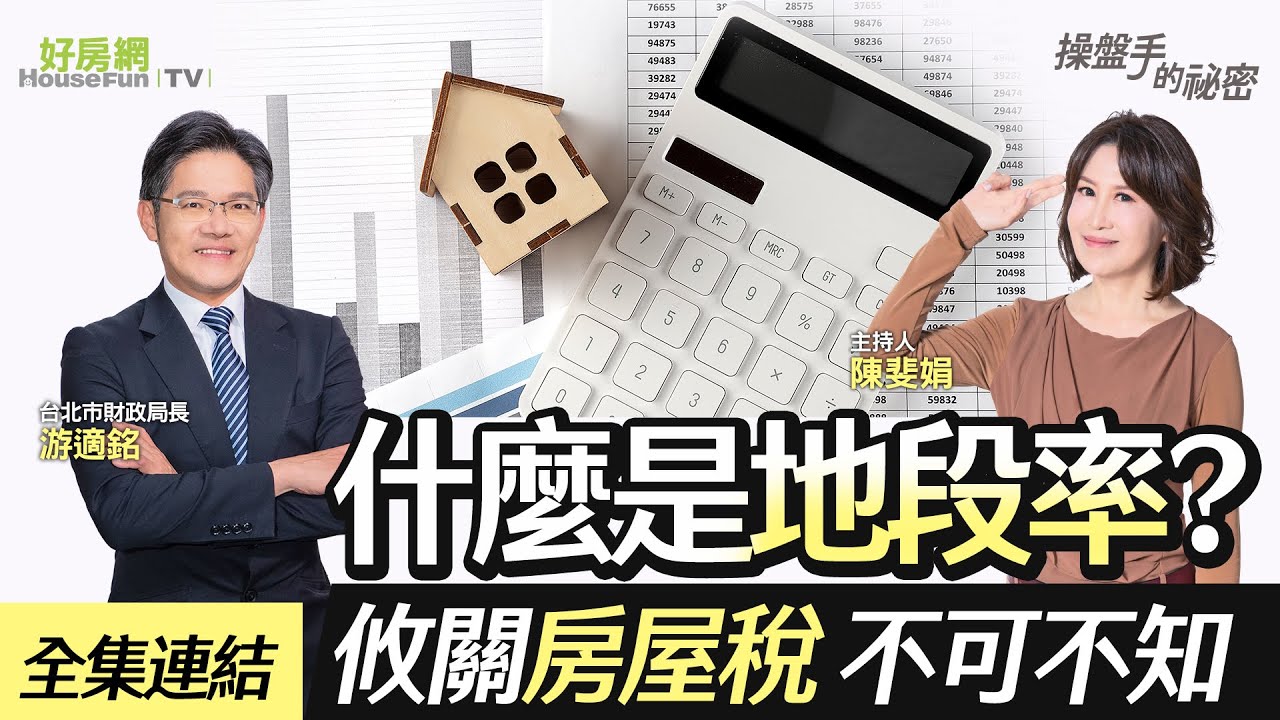 【好房網TV】《操盤手的秘密》什麼是「地段率」？攸關房屋稅 不可不知_全集｜陳斐娟主持 @ohousefun