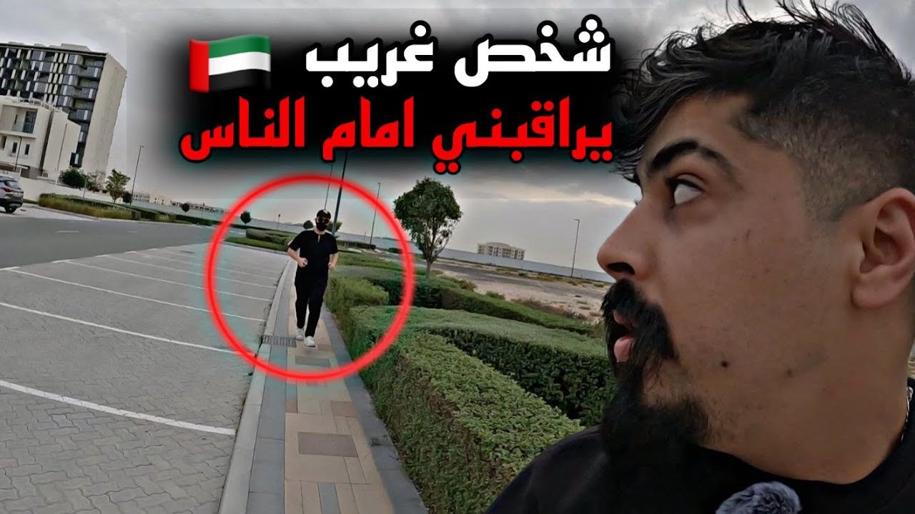 شخض غريب يطاردني  في الامارات وتهجم علي !! خالد النعيمي