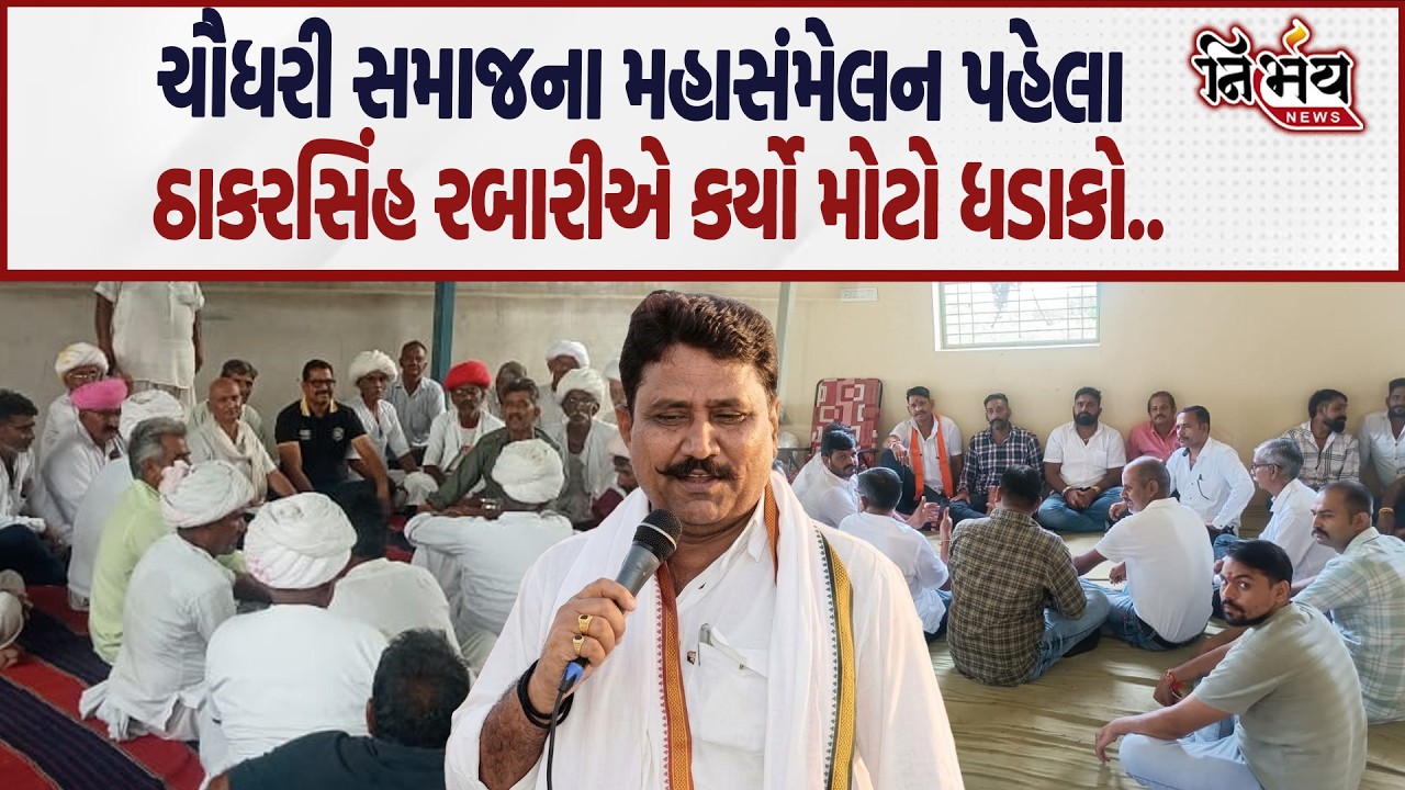 Thakarsi Rabari ની ચૌધરી સમાજના મહાસંમેલન પહેલા બંને સમાજનમાં આગેવાનોને કરી અપીલ..| Nirbhay |