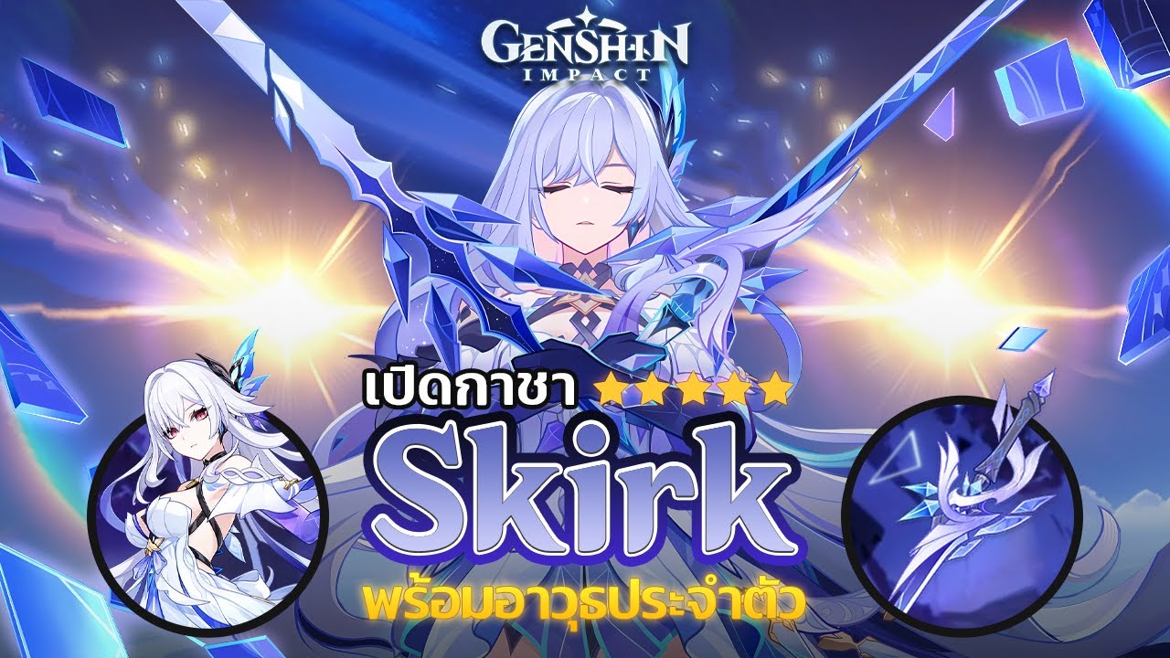 Genshin Impact - เปิดกาชา Skirk + อาวุธประจำตัว DPS ที่พริ้วที่สุดในเกม!!