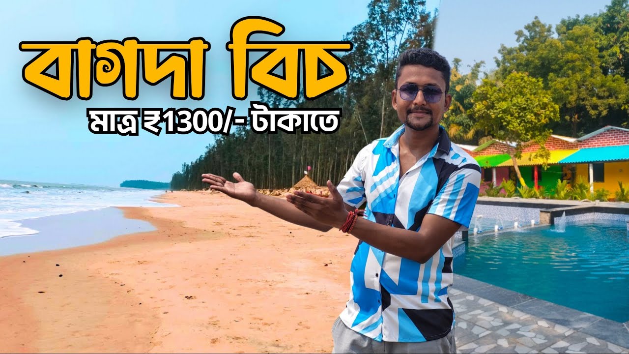Bagda Beach Odisha || মাত্র ₹1300/- টাকাতে থাকা ও খাওয়া নিয়ে || One Day Tour