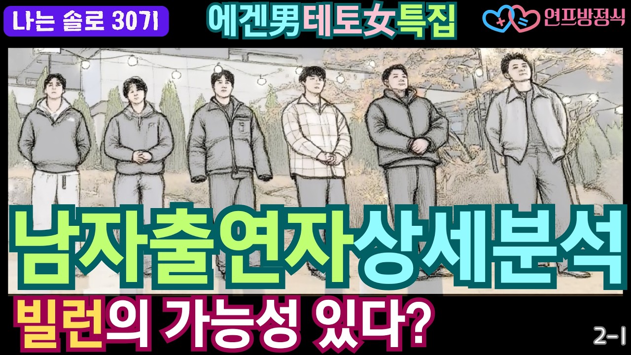나는솔로 30기 男 심층분석｜영수의 신중론은 빌런되는 길? (2화 리뷰1)