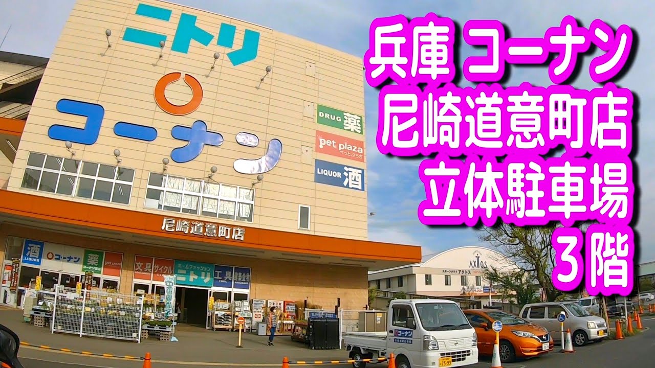 【駐車場/車載動画】兵庫 コーナン 尼崎道意町店 立体駐車場 ３階（アマドゥ）