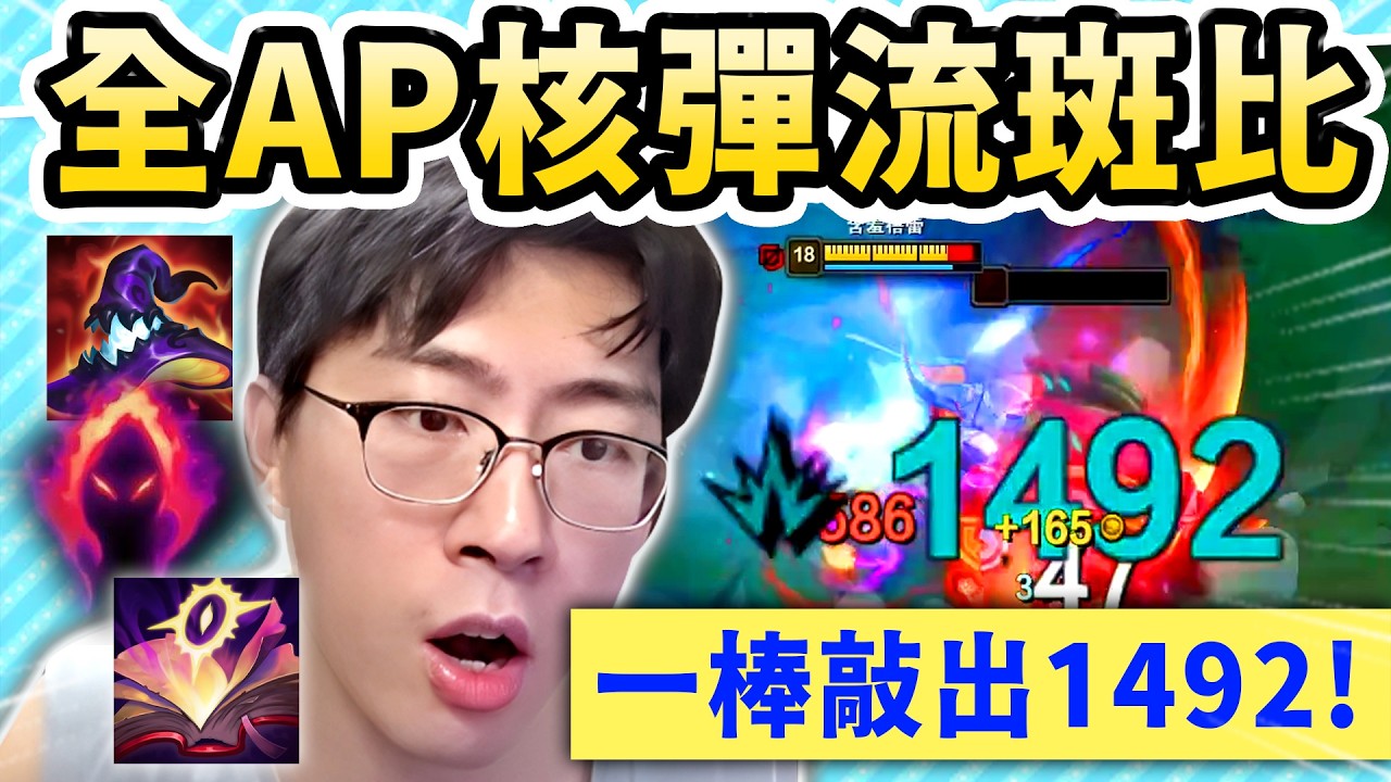 猴哥：滿疊書✅ 死帽✅ 黑暗收割✅　這就是核彈流斑比「一發入魂 1492🔥」 直接一棒入魂！睡到誰誰就得死！