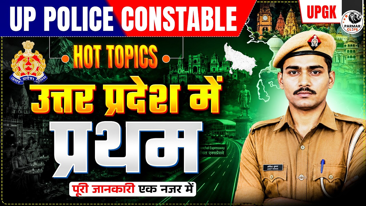 UP POLICE CONSTABLE 2026 | UTTAR PRADESH FIRST IN INDIA | UPGK HOT TOPICS | PARMAR SSC