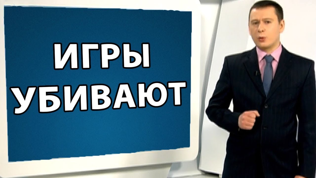 ИГРЫ УБИВАЮТ - виртуальный мир затаскивает из реального