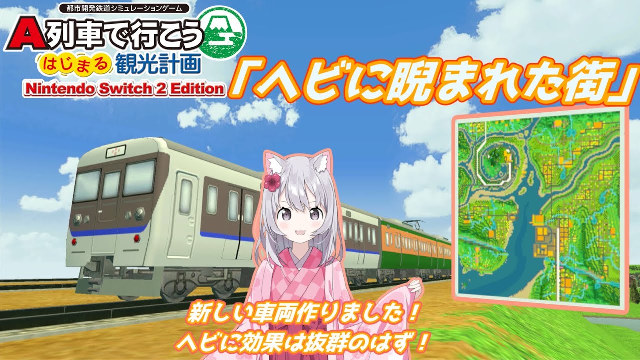 ヘビに睨まれた街　　　【A列車で行こう　ひろがる観光ライン】