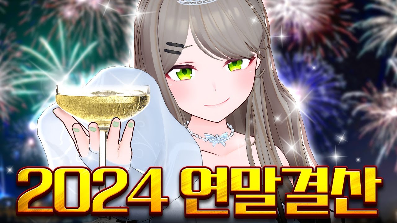 비챤으로 돌아보는 2024