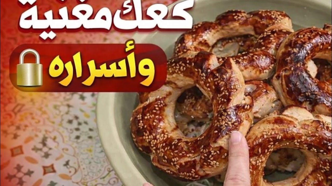 كعك مغنية بالسمسم… وصفة وأسرار المحترفين 🔒
