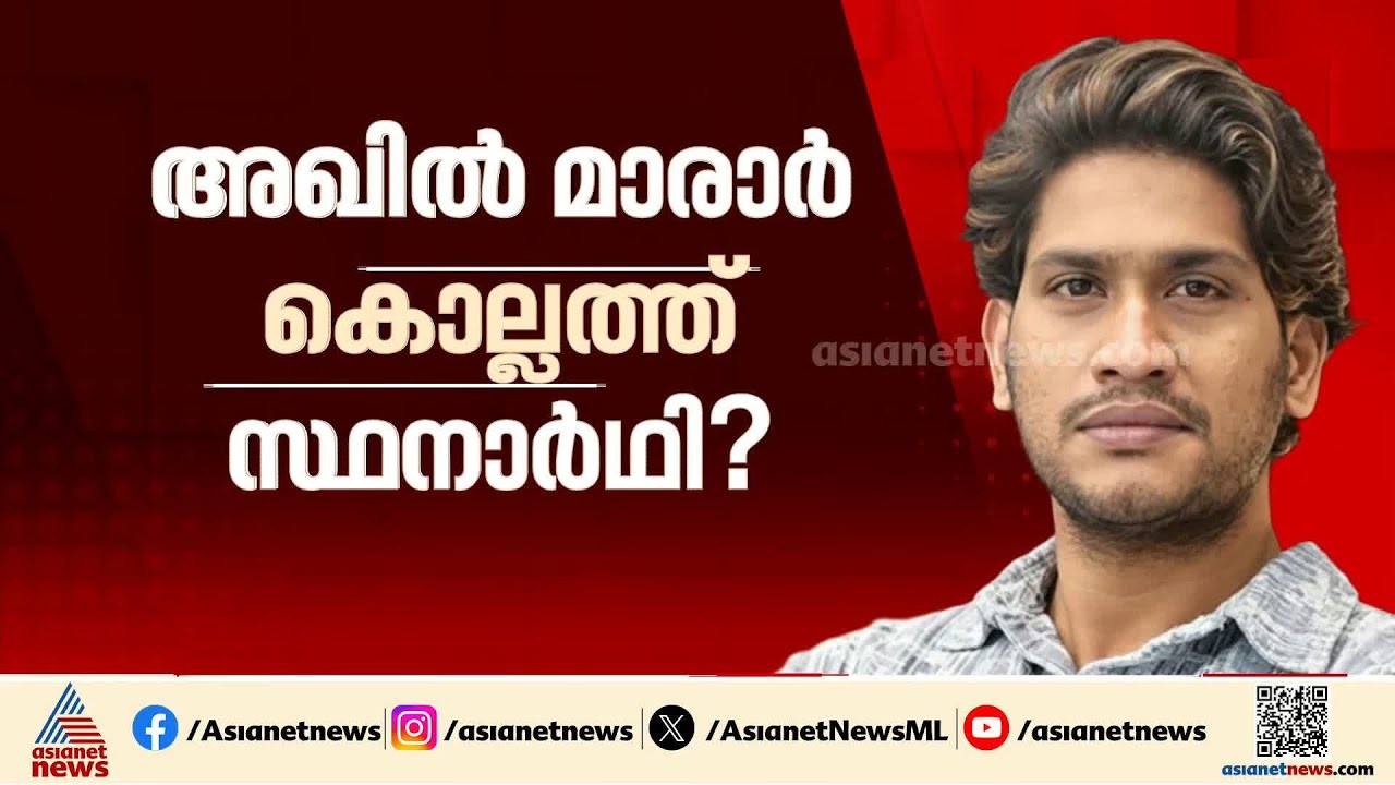 അഖിൽ മാരാർ കൊല്ലത്ത് ട്വന്റി-20 സ്ഥാനാർത്ഥി?