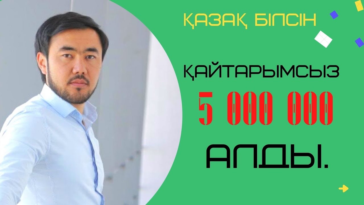 ҚАЙТАРЫМСЫЗ (3.500.000) ТЕҢГЕ АЛДЫҚ.