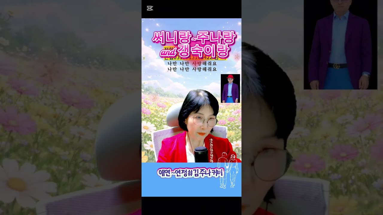 애연#김현~연정#배금성#김주나커버 