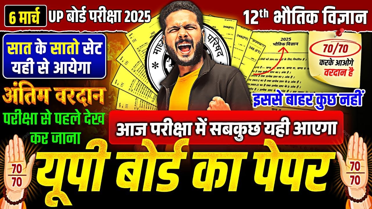 6 March Physics Paper |🔥अंतिम वरदान🔥| Class 12th Physics Viral Paper | UP Board Exam 2025
