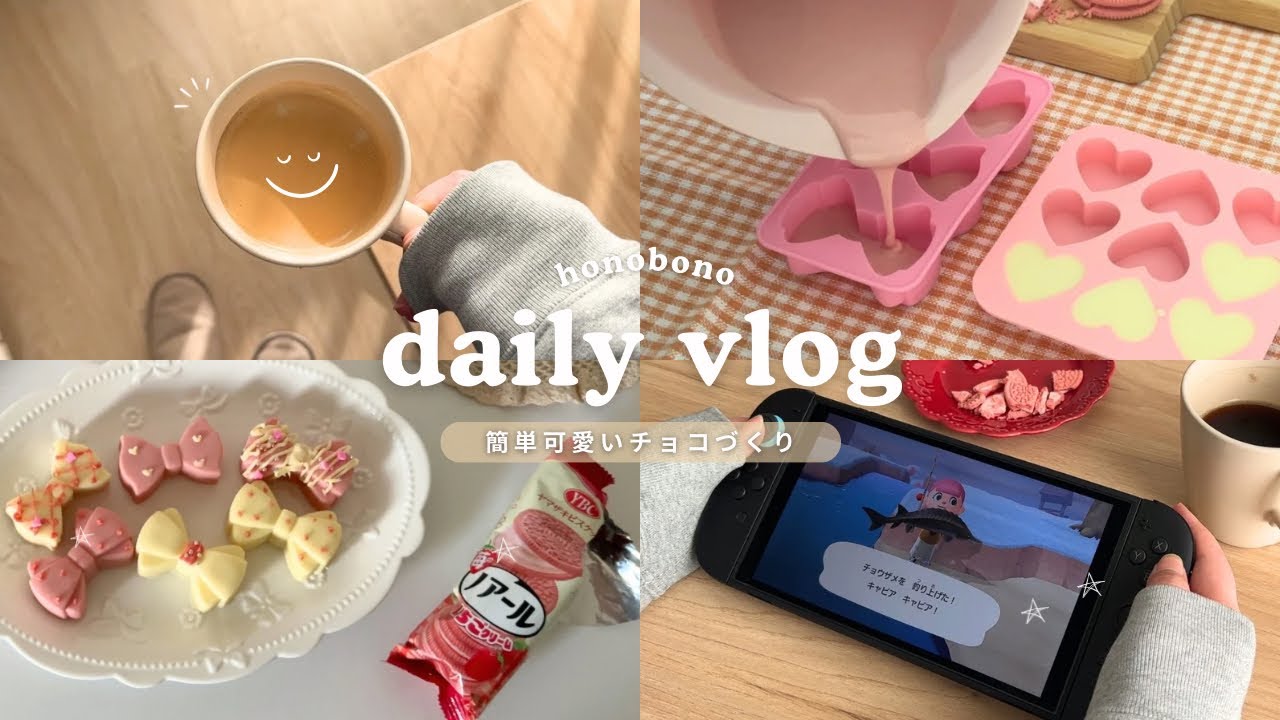 お家にこもる休日vlog🍫｜Seriaの型で簡単チョコ作り