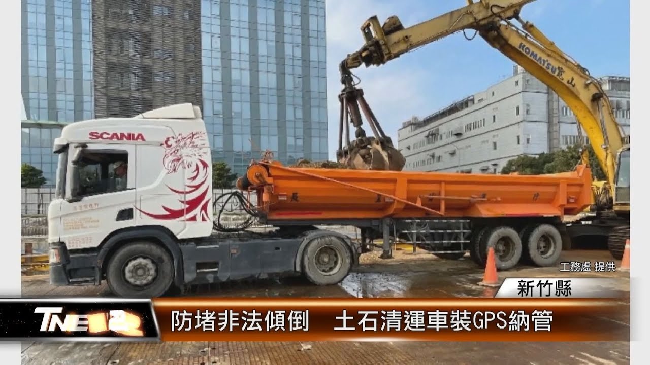 防堵非法傾倒  土石清運車裝GPS納管│T-NEWS聯播網