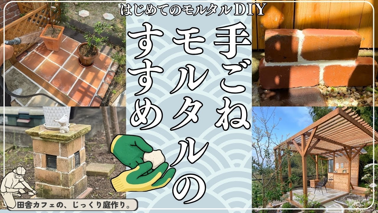 【庭 DIY】バケツと水だけで始めるモルタルガーデンDIY。誰でもできるモルタル遊び