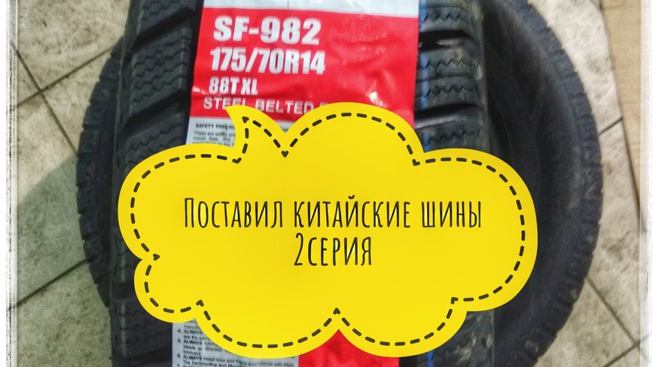 Обзор китайских шин. Поставил китайские шины SUNFULL SF-982 175/70R14 88T XL. 2 я серия